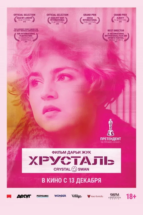 Постер «Хрусталь» 3