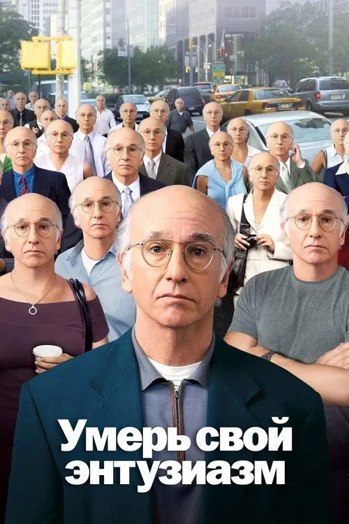 Постер «Умерь свой энтузиазм» 1