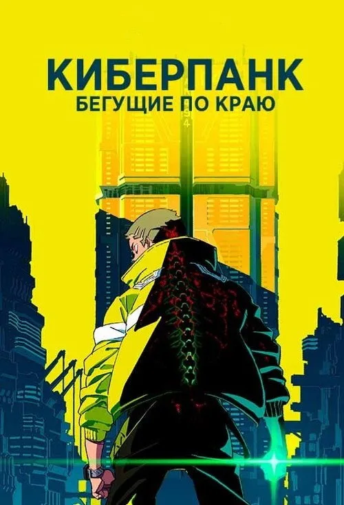 Постер «Cyberpunk: Edgerunners» 2