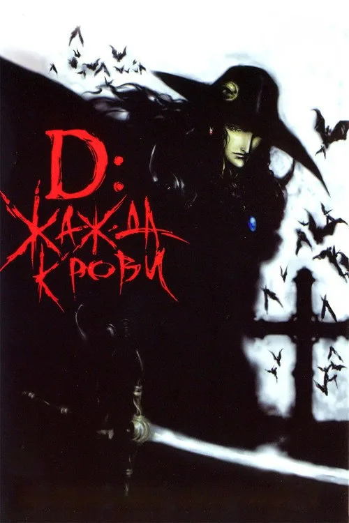 Постер «D: Жажда крови» 2