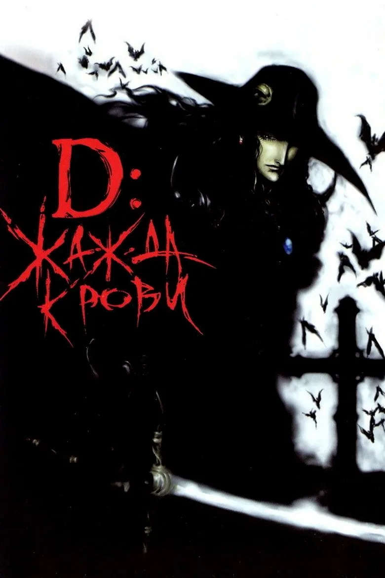 Постер D: Жажда крови