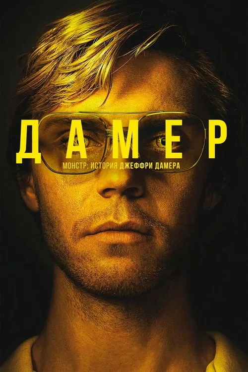 Постер «Монстр: История Джеффри Дамера» 2