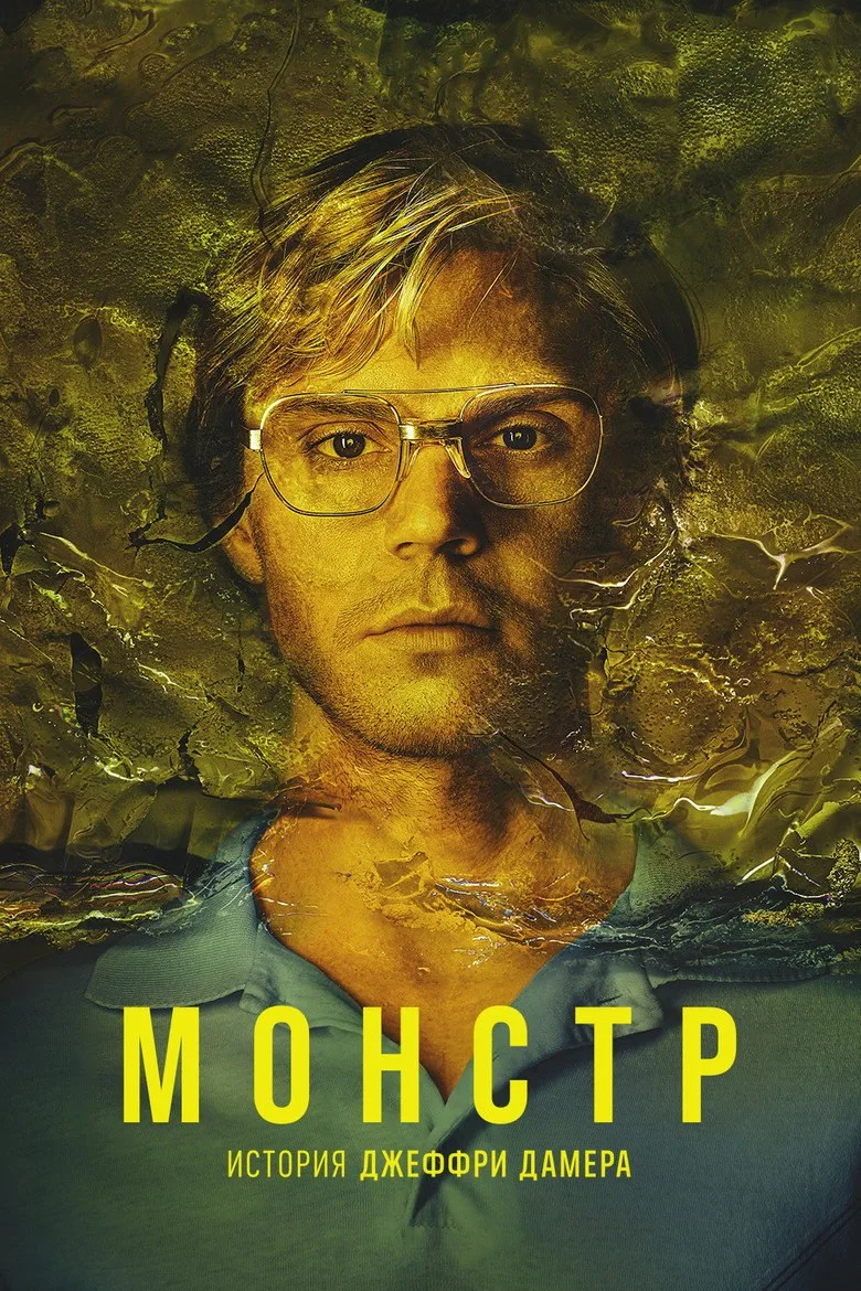 Постер Монстр: История Джеффри Дамера
