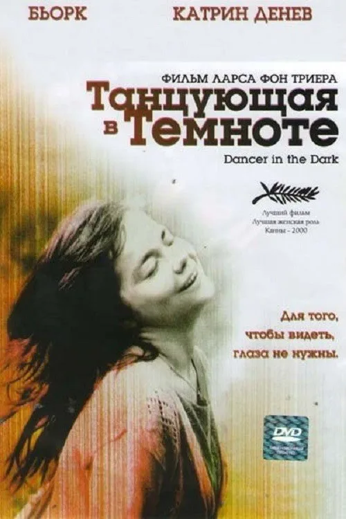 Постер «Танцующая в темноте» 1