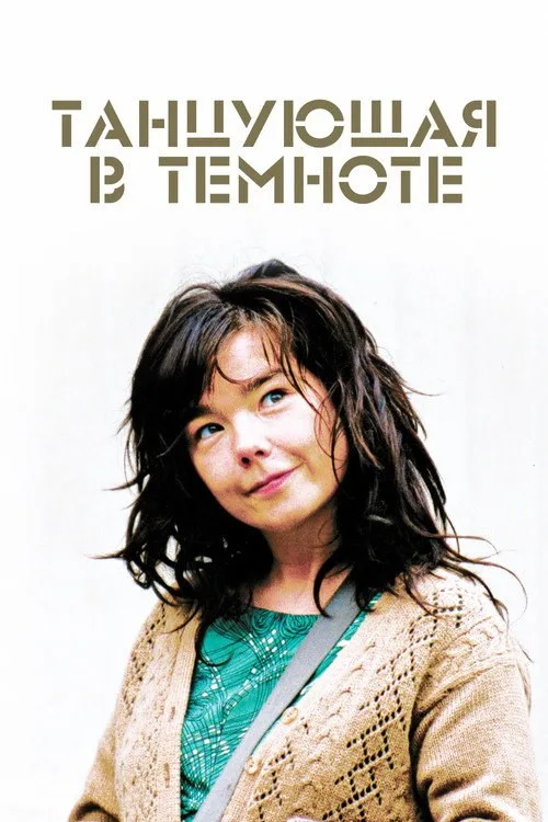 Постер «Танцующая в темноте» 2