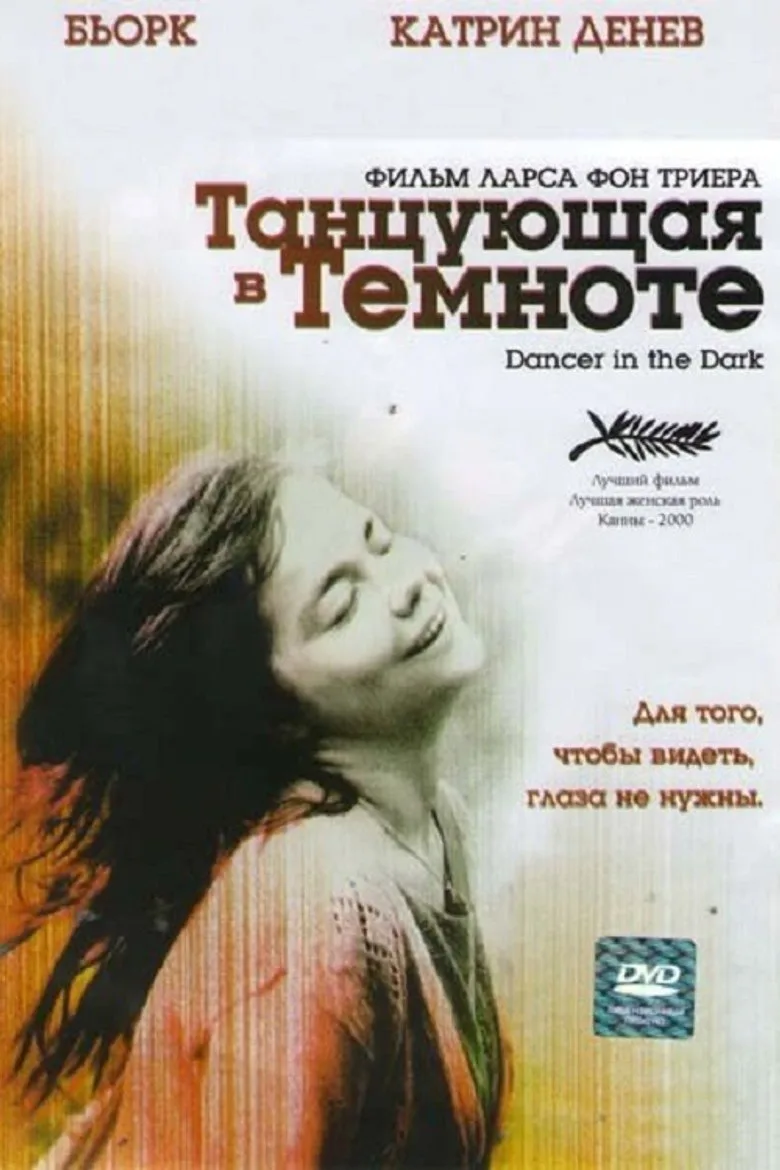 Постер Танцующая в темноте