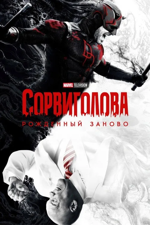 Постер «Сорвиголова: Рождённый заново» 3