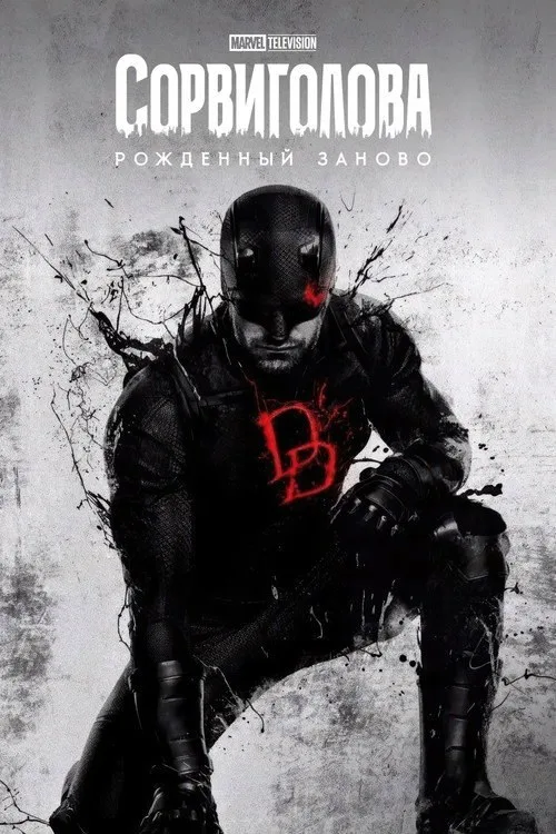 Постер «Сорвиголова: Рождённый заново» 4