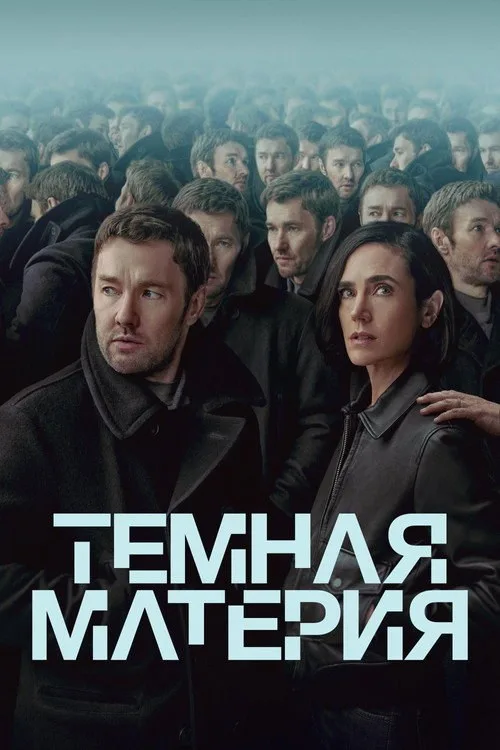 Постер «Темная материя» 1