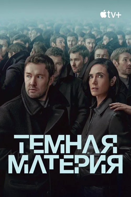 Постер «Темная материя» 3