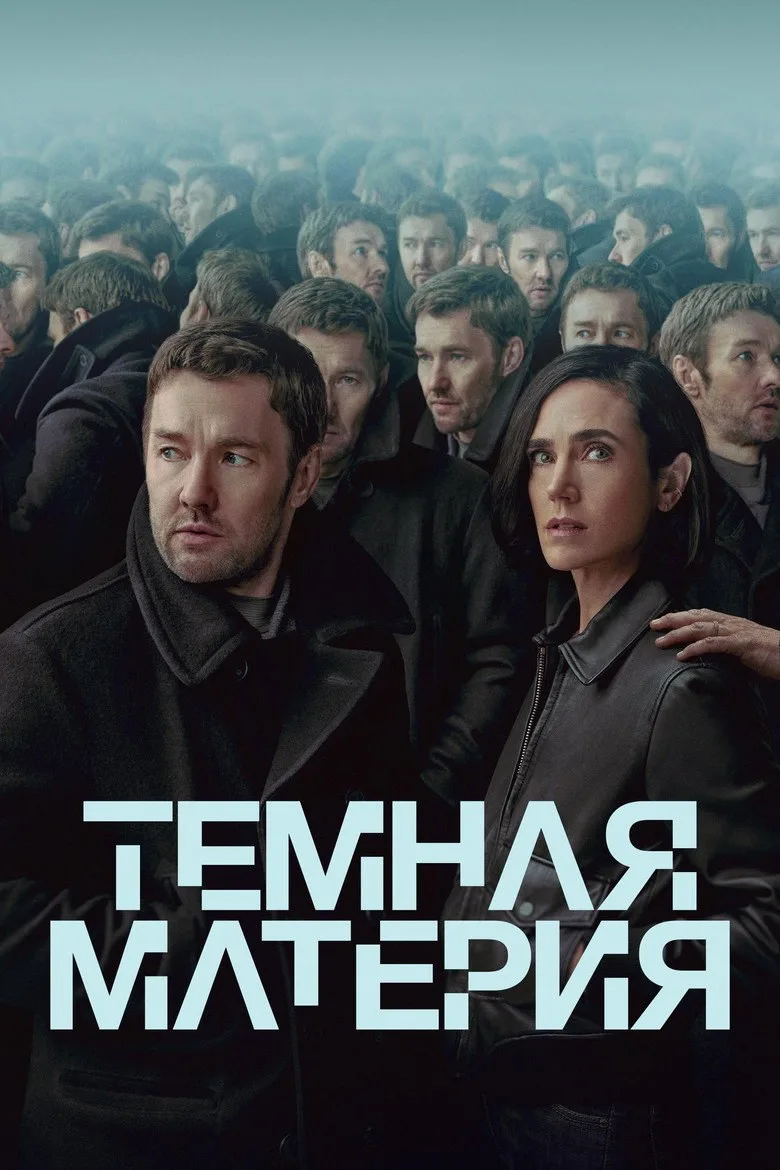Постер Темная материя