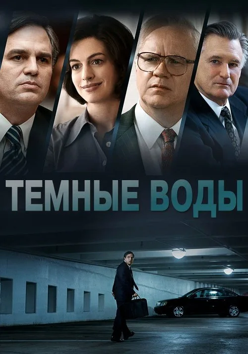 Постер «Тёмные воды» 4