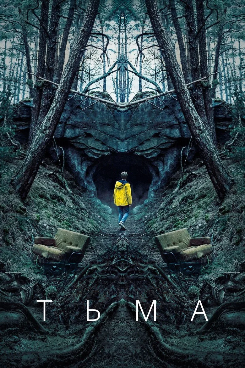 Постер Тьма
