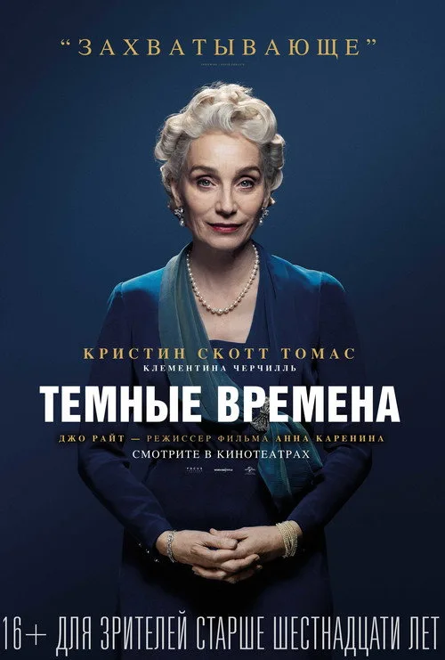 Постер «Темные времена» 1