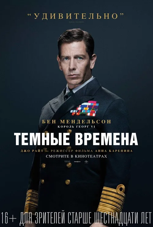 Постер «Темные времена» 2