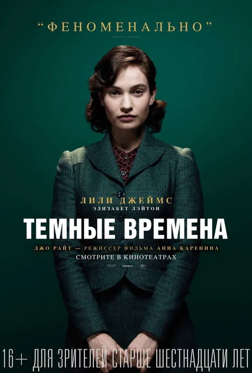 Постер «Темные времена» 3