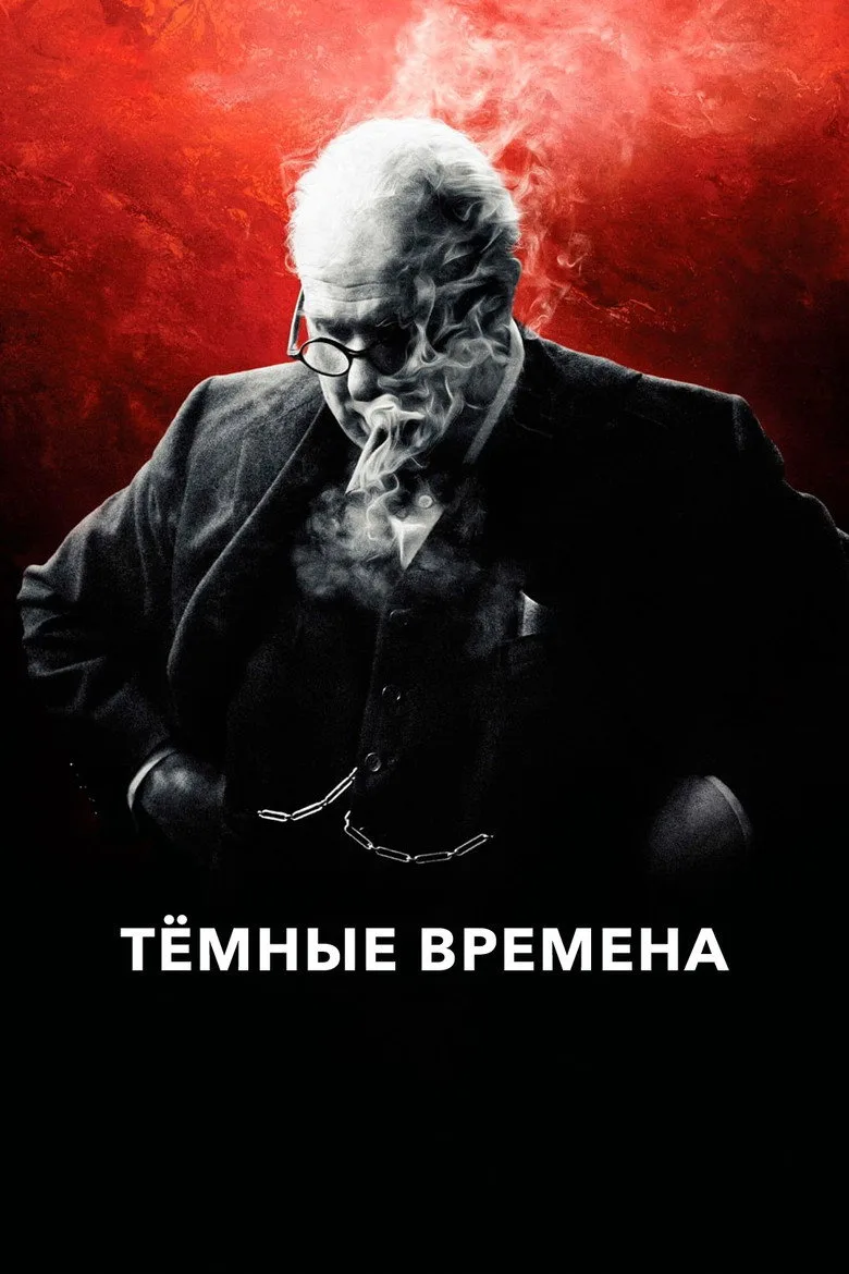 Постер Темные времена