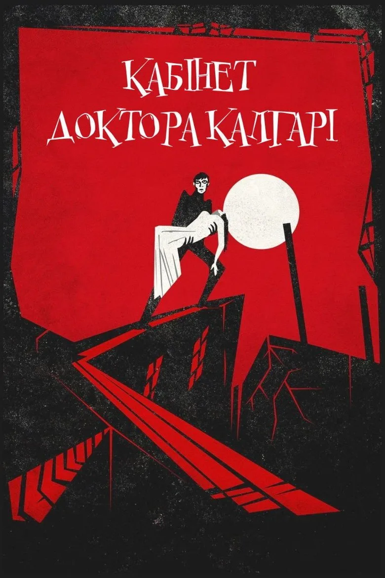 Постер Кабинет доктора Калигари