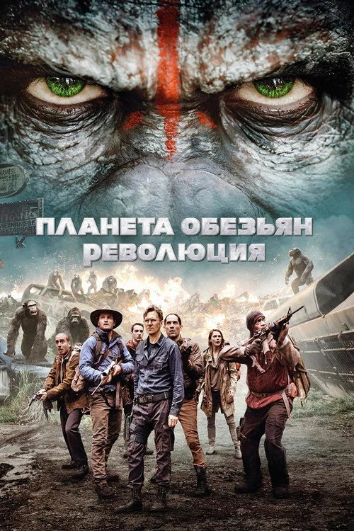 Постер «Планета обезьян: Революция» 1