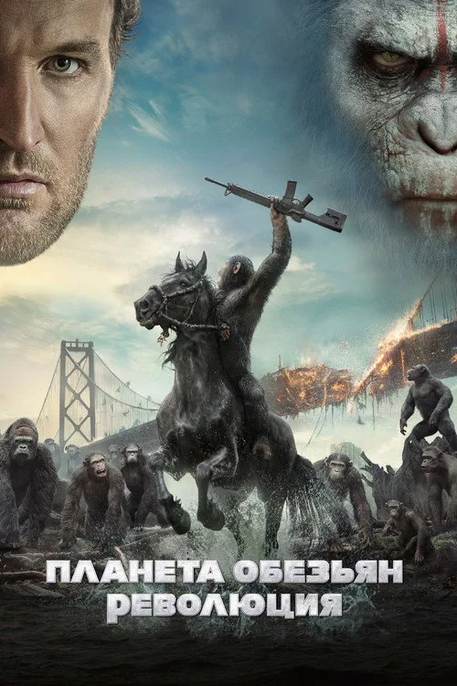 Постер «Планета обезьян: Революция» 2