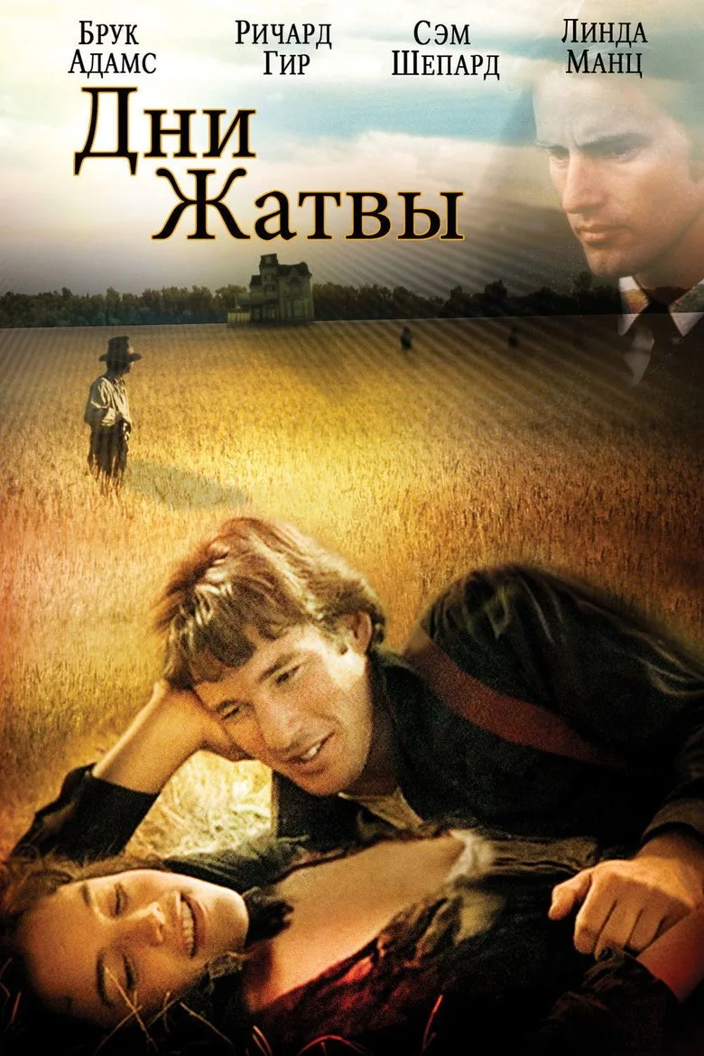 Постер Дни жатвы