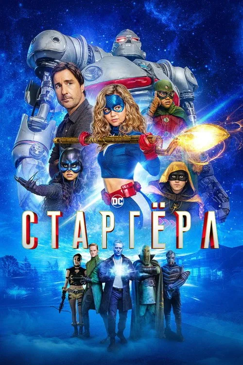 Постер «Старгёрл» 2