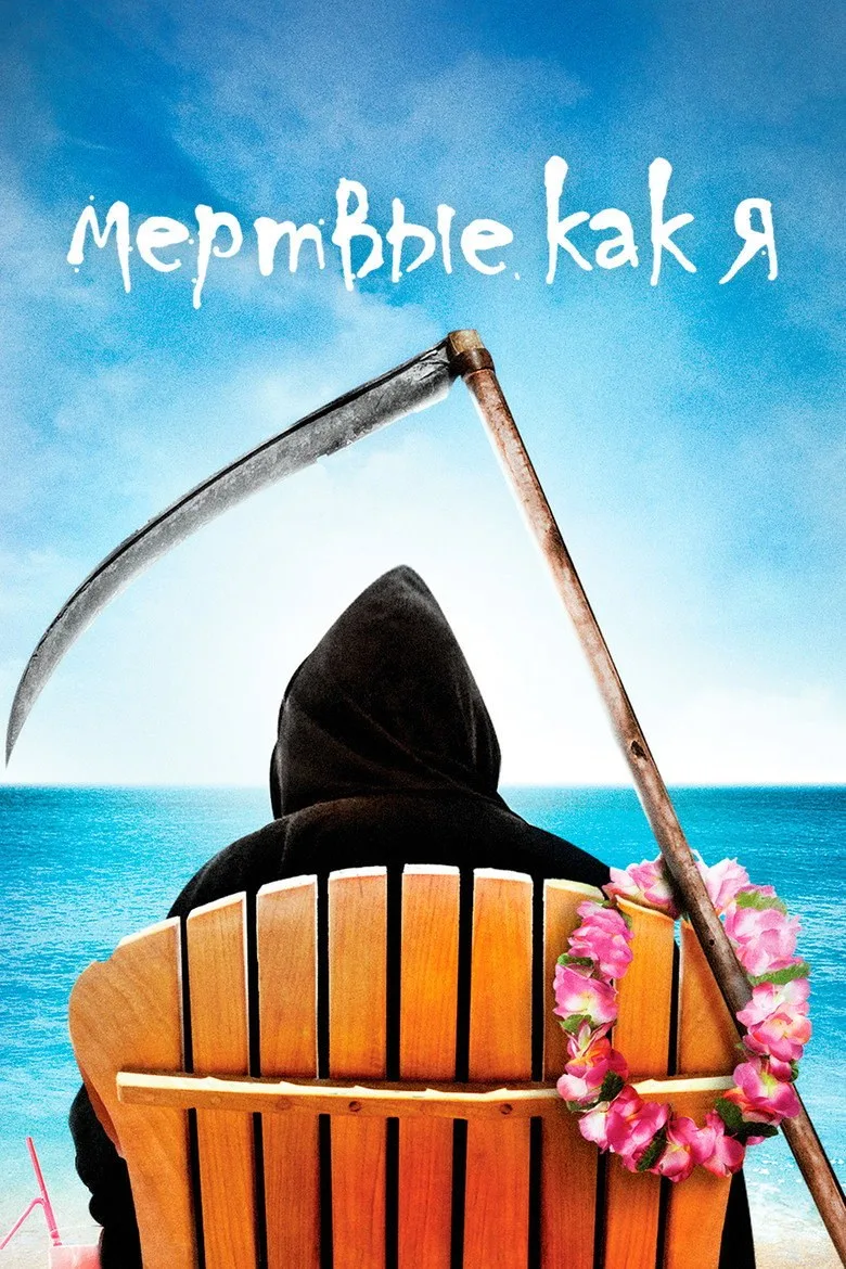 Постер Мёртвые, как я