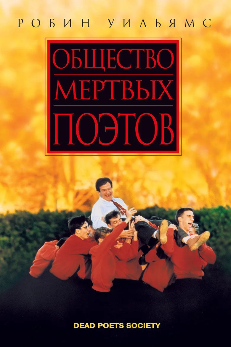 Постер Общество мёртвых поэтов