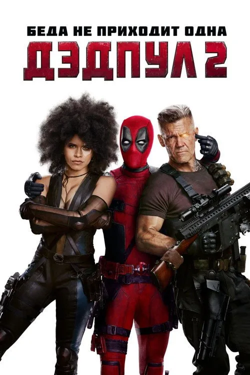 Постер «Дэдпул 2» 1
