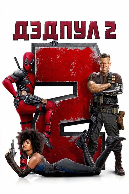 Постер «Дэдпул 2» 2