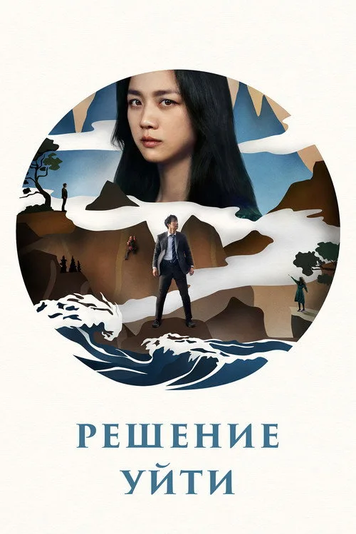 Постер «Решение уйти» 2