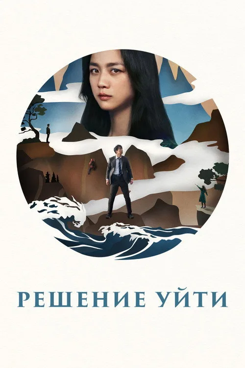 Постер «Решение уйти» 3