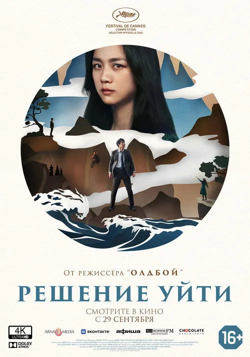 Постер «Решение уйти» 4