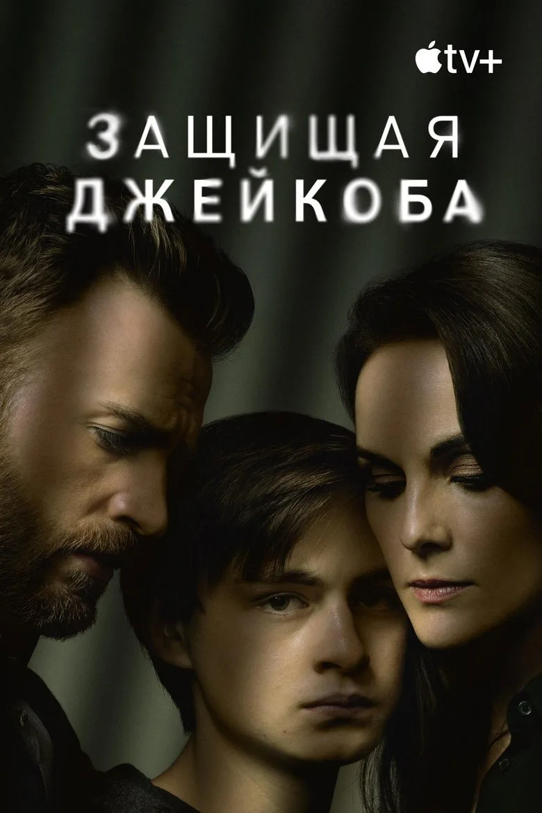 Постер Защищая Джейкоба