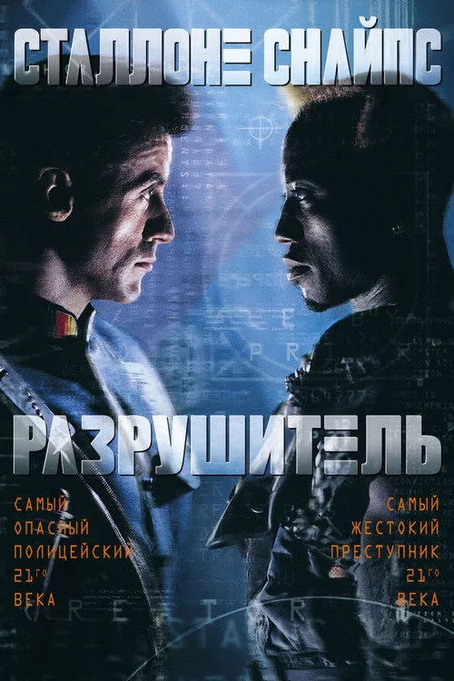 Постер «Разрушитель» 2