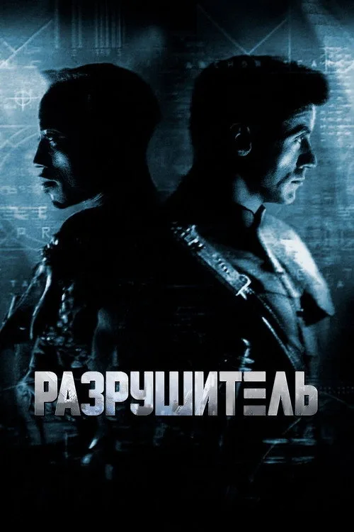 Постер «Разрушитель» 4