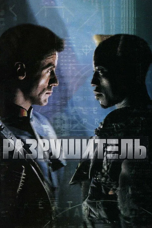 Постер «Разрушитель» 5