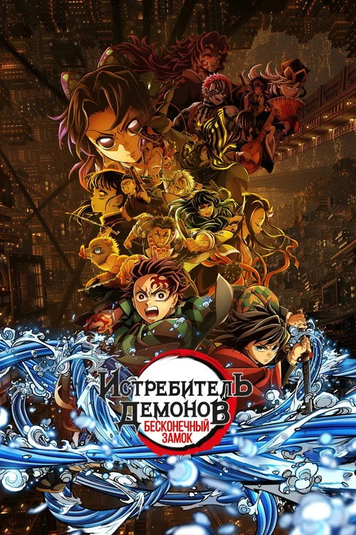 Постер «Истребитель демонов: Бесконечный замок» 2
