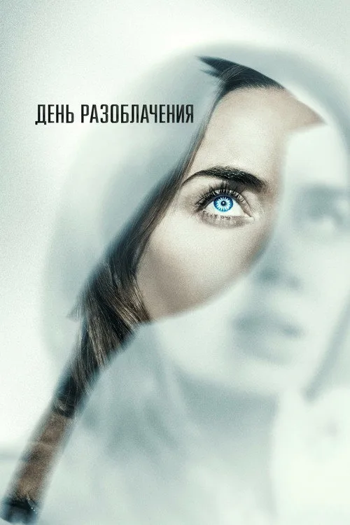 Постер «День разоблачения» 2