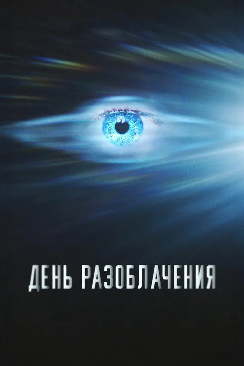 Постер «День разоблачения» 3
