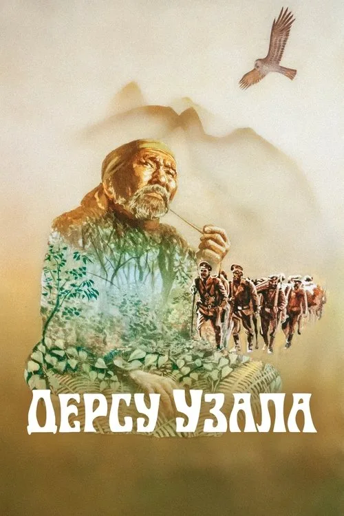 Постер «Дерсу Узала» 2