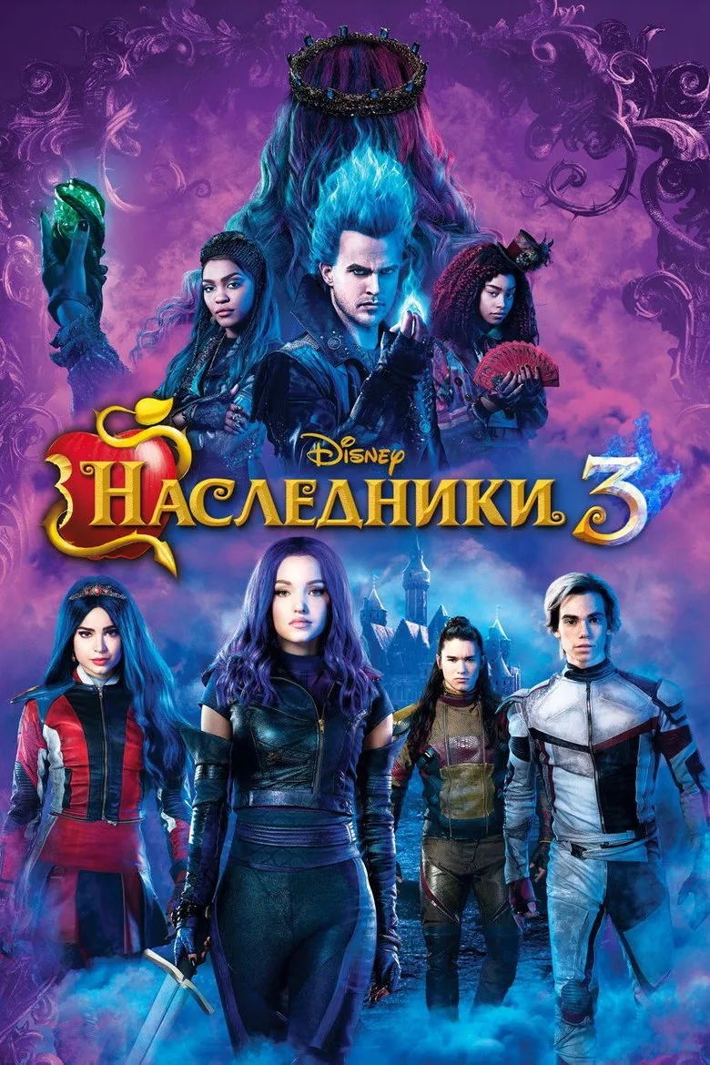 Постер Наследники 3