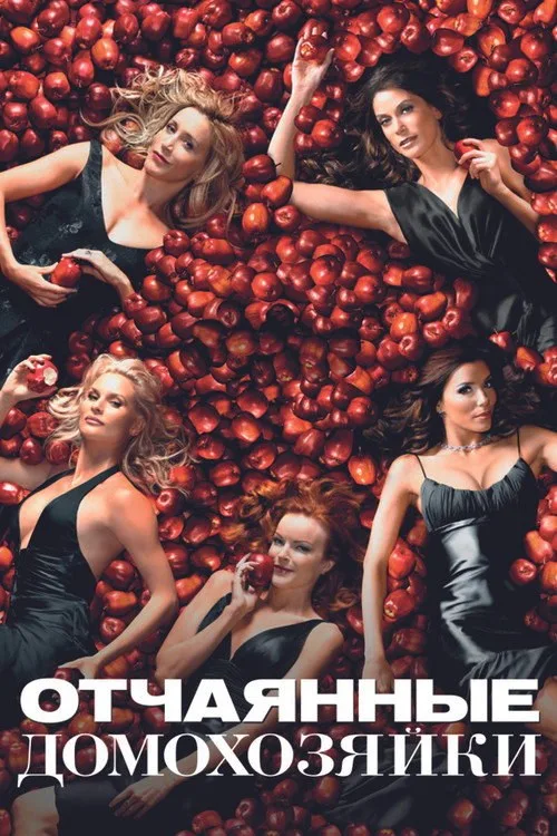 Постер «Отчаянные домохозяйки» 1