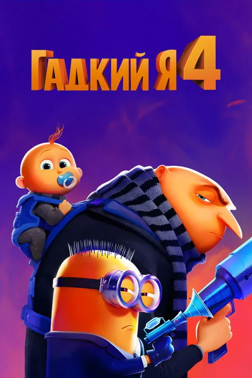 Постер «Гадкий я 4» 2