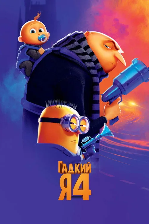Постер «Гадкий я 4» 3