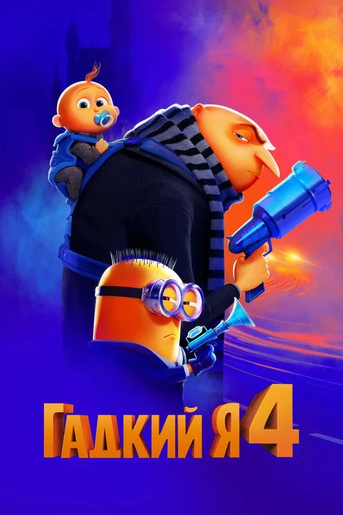 Постер «Гадкий я 4» 5