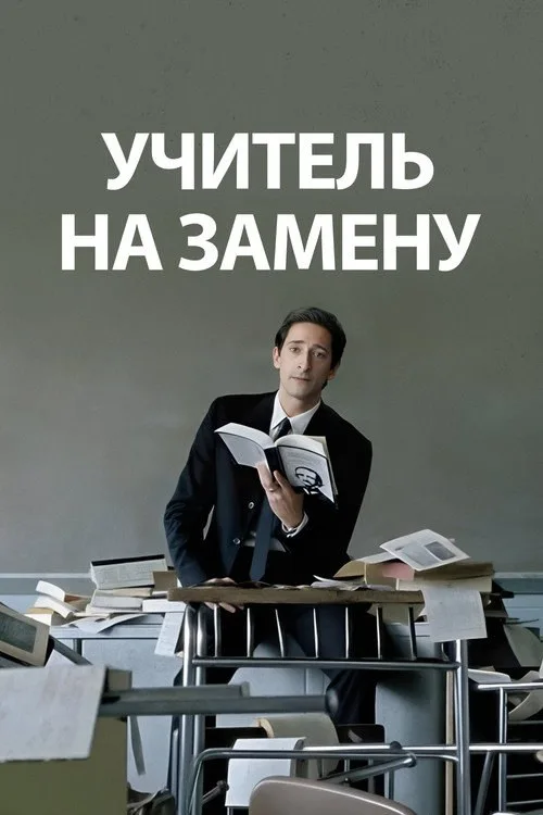 Постер «Учитель на замену» 1
