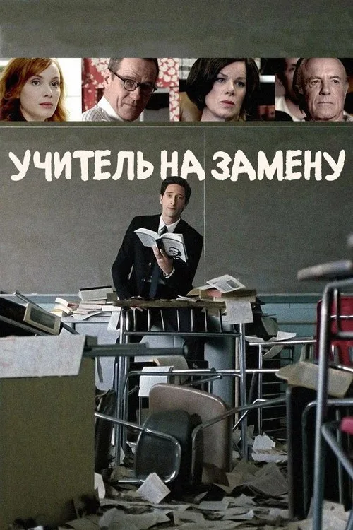 Постер «Учитель на замену» 2