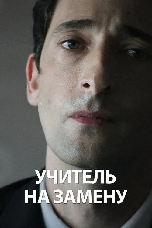 Постер «Учитель на замену» 3