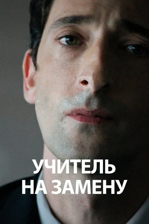 Постер «Учитель на замену» 4